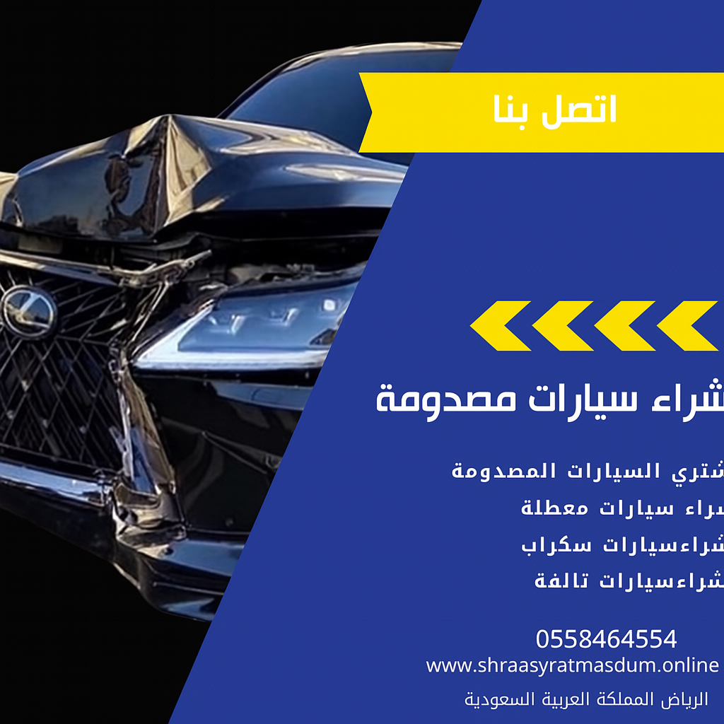شراء سيارات مصدومة فقط